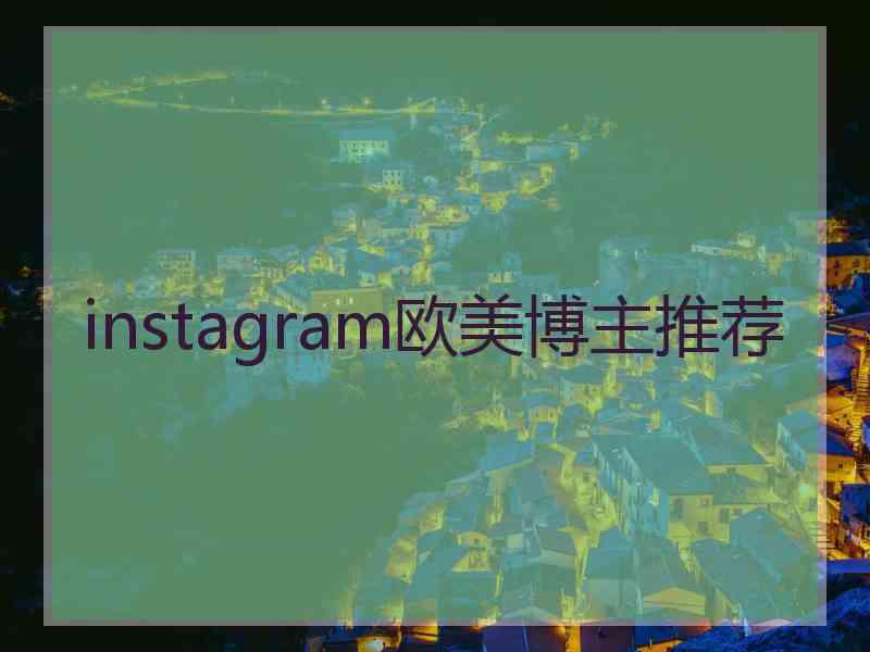 instagram欧美博主推荐