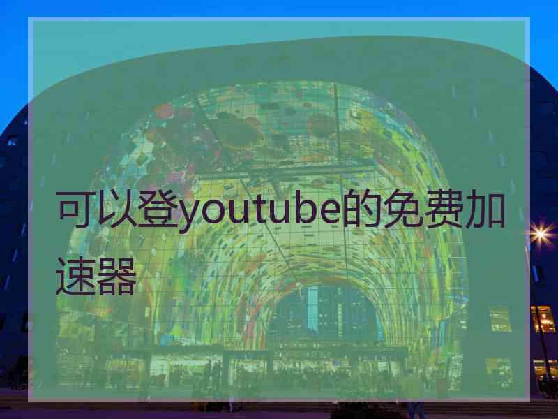 可以登youtube的免费加速器