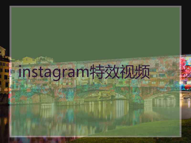 instagram特效视频