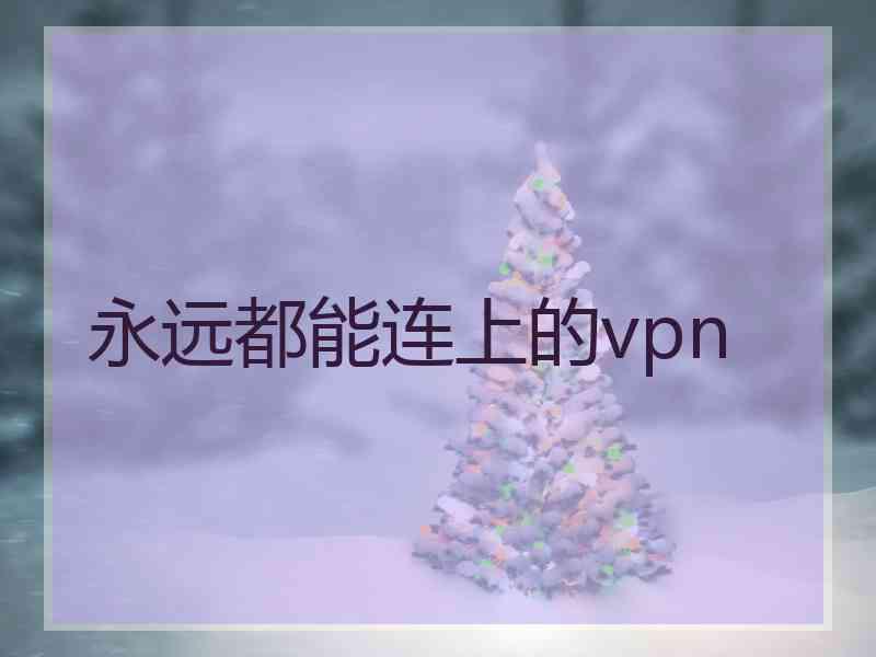 永远都能连上的vpn