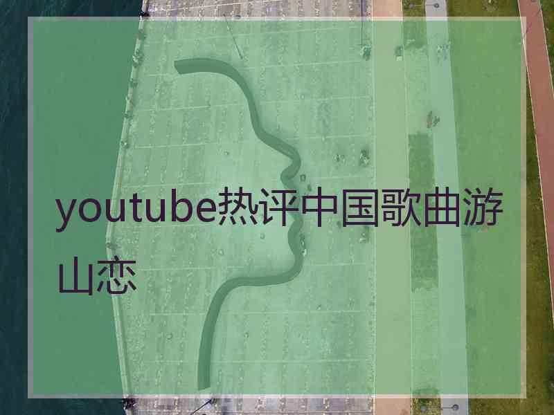 youtube热评中国歌曲游山恋