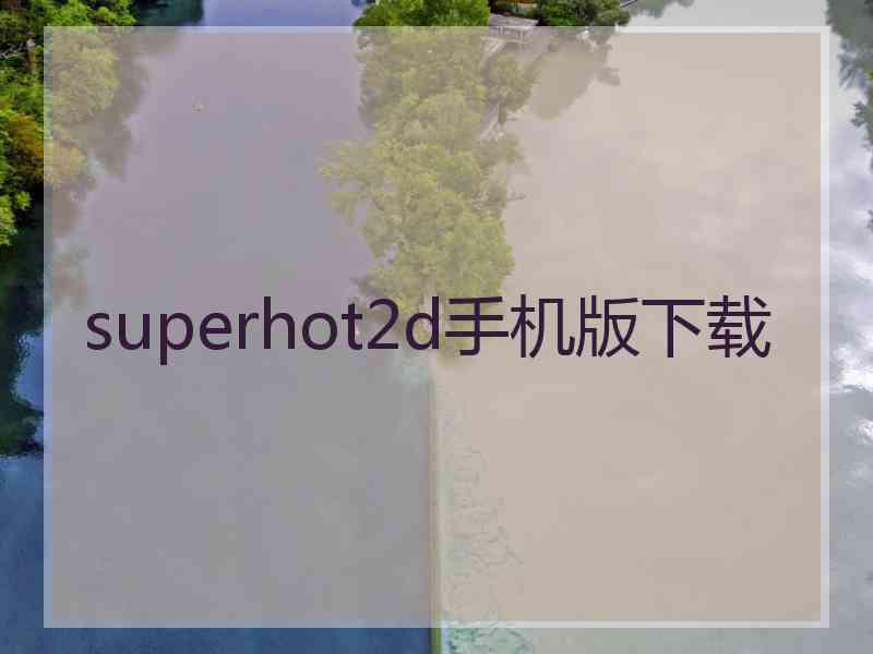 superhot2d手机版下载