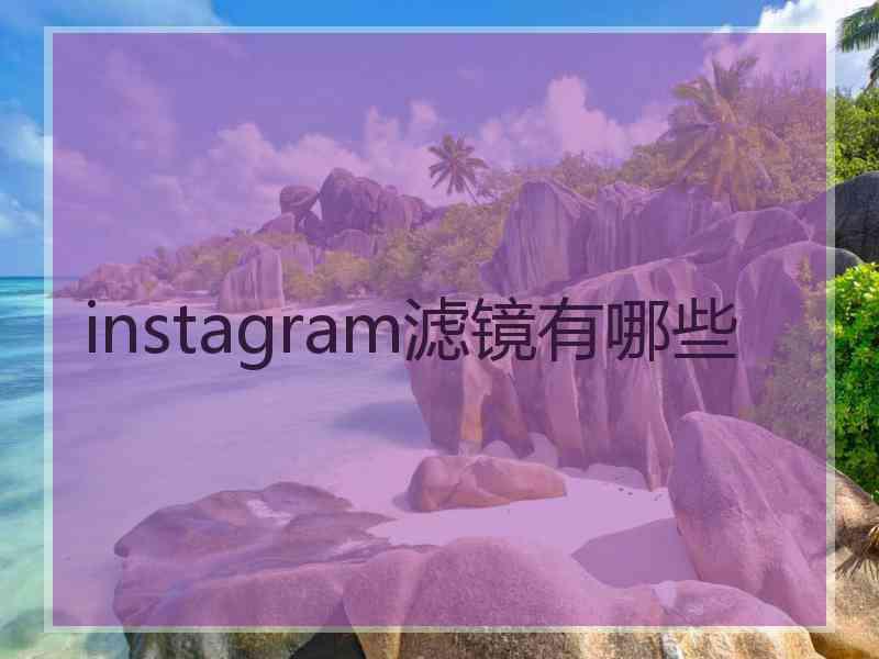 instagram滤镜有哪些