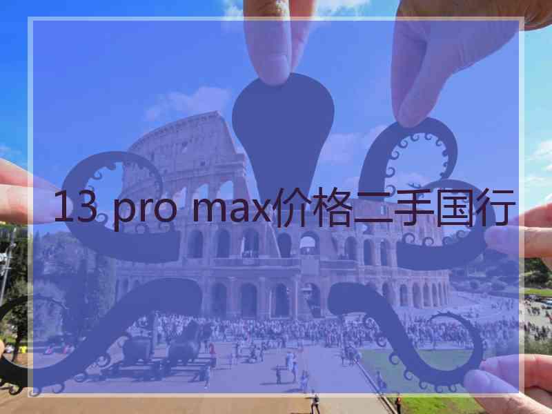 13 pro max价格二手国行