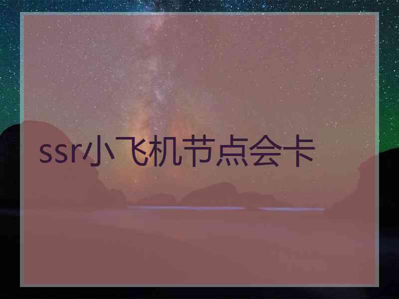 ssr小飞机节点会卡