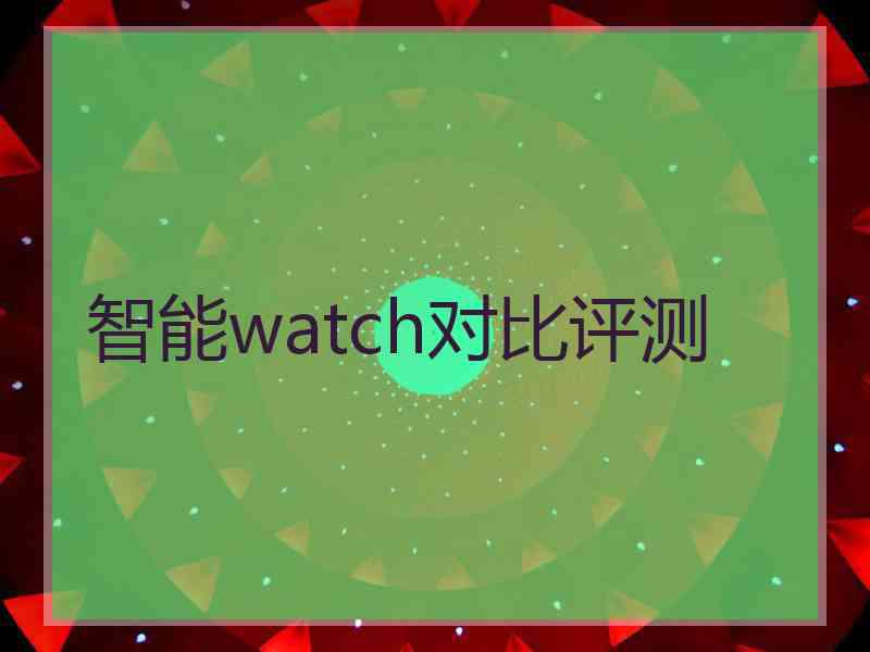 智能watch对比评测