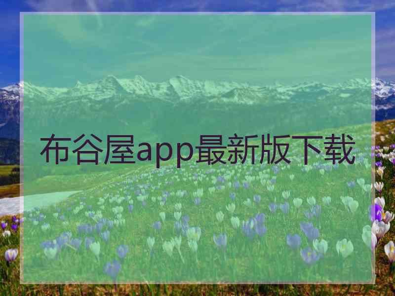 布谷屋app最新版下载