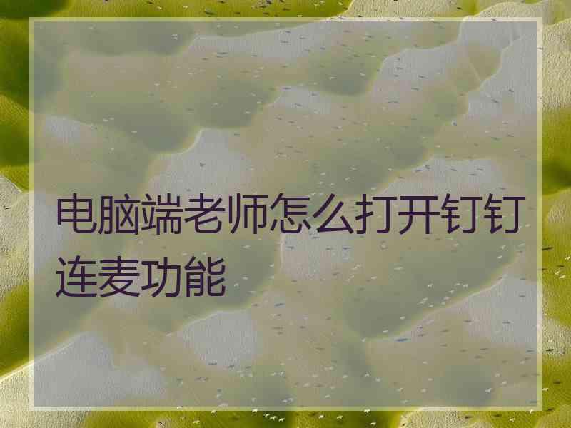 电脑端老师怎么打开钉钉连麦功能