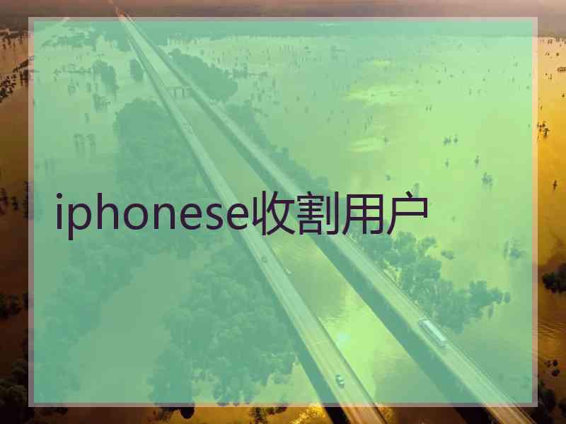 iphonese收割用户