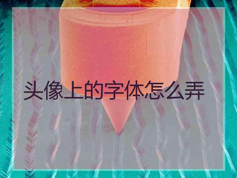 头像上的字体怎么弄