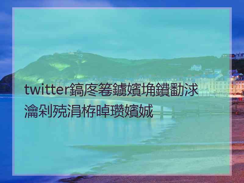 twitter鎬庝箞鐪嬪埆鐨勫浗瀹剁殑涓栫晫瓒嬪娍