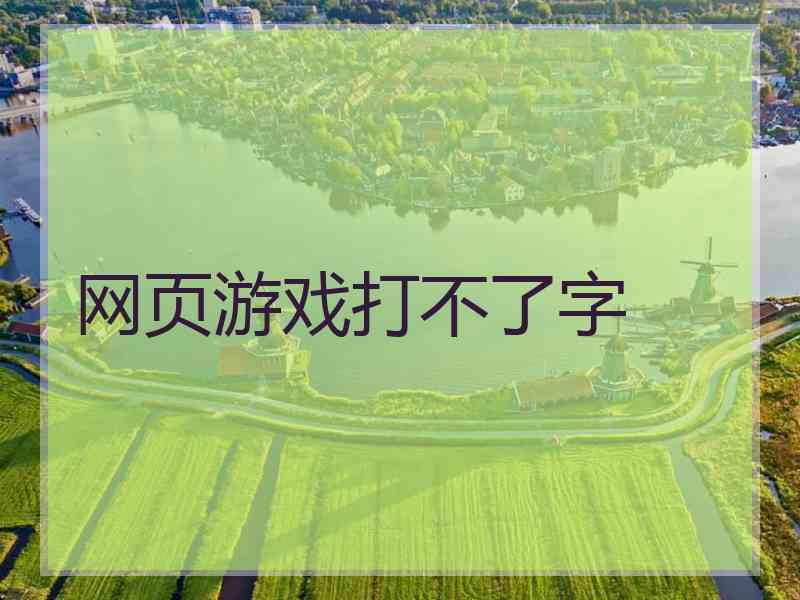 网页游戏打不了字