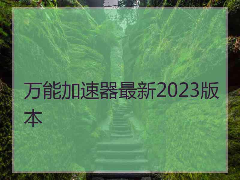 万能加速器最新2023版本