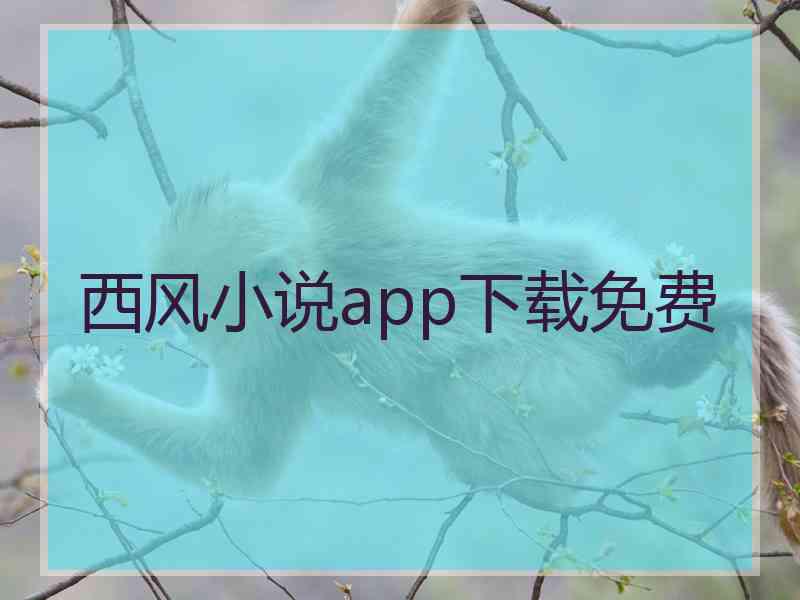 西风小说app下载免费