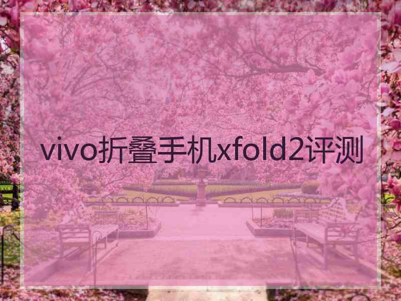 vivo折叠手机xfold2评测