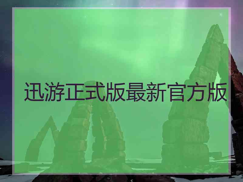 迅游正式版最新官方版