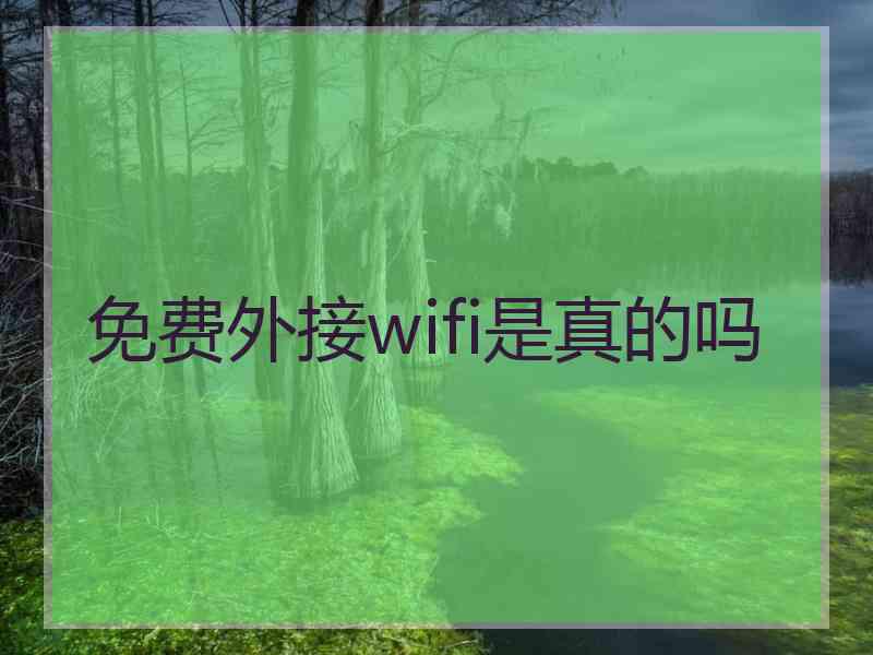 免费外接wifi是真的吗