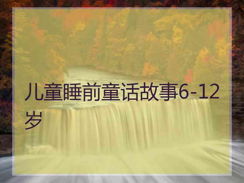 儿童睡前童话故事6-12岁