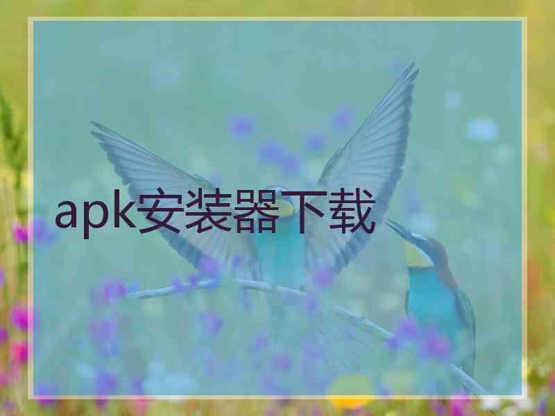 apk安装器下载