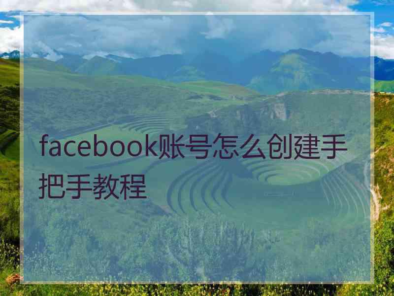 facebook账号怎么创建手把手教程