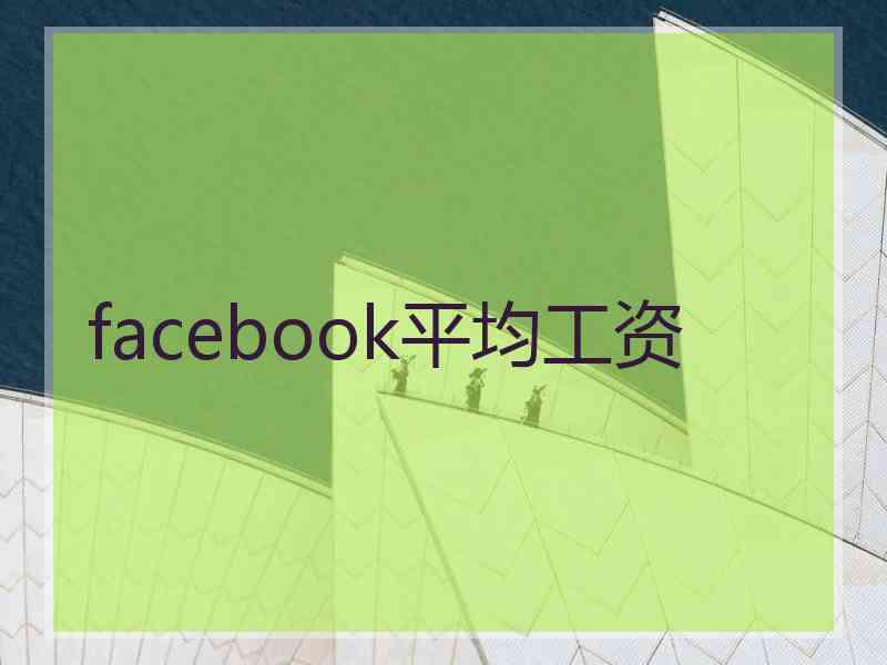 facebook平均工资