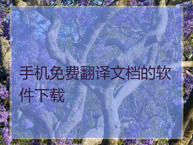 手机免费翻译文档的软件下载