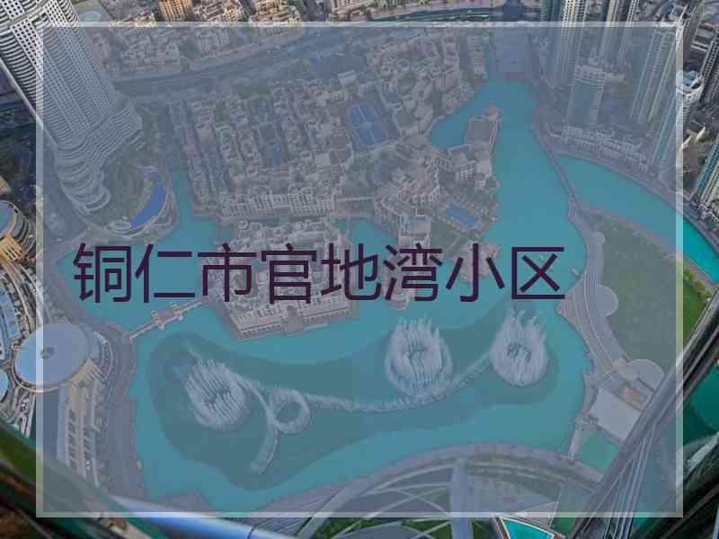 铜仁市官地湾小区