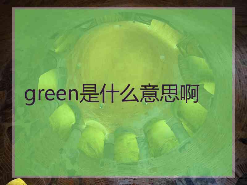 green是什么意思啊