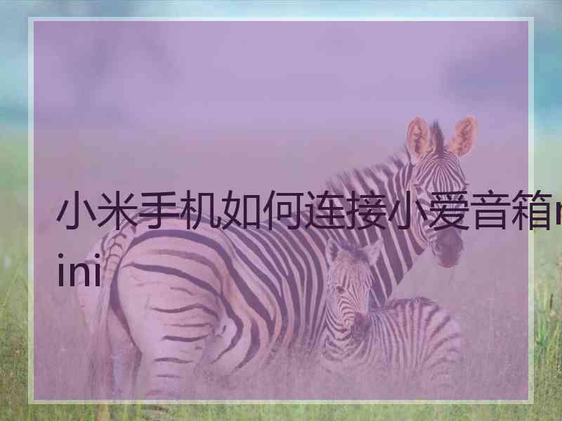 小米手机如何连接小爱音箱mini