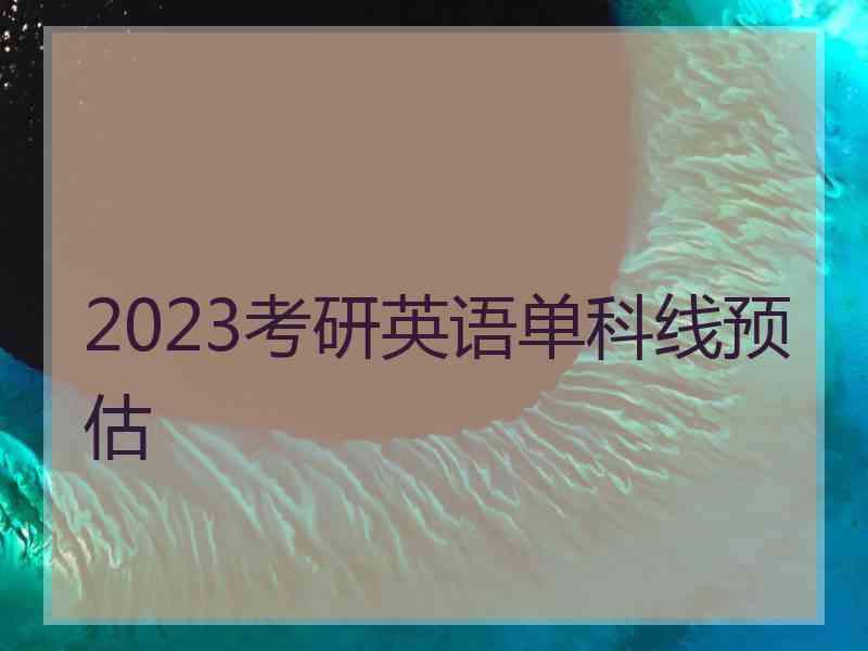 2023考研英语单科线预估