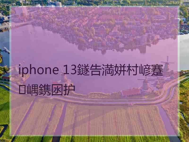 iphone 13鐩告満姘村嵃蹇嵎鎸囦护