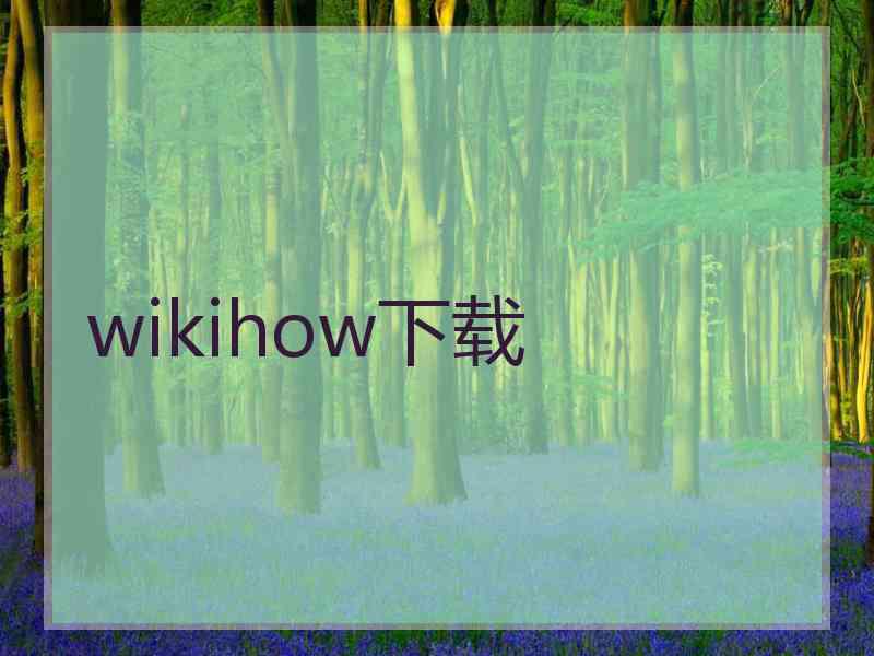 wikihow下载