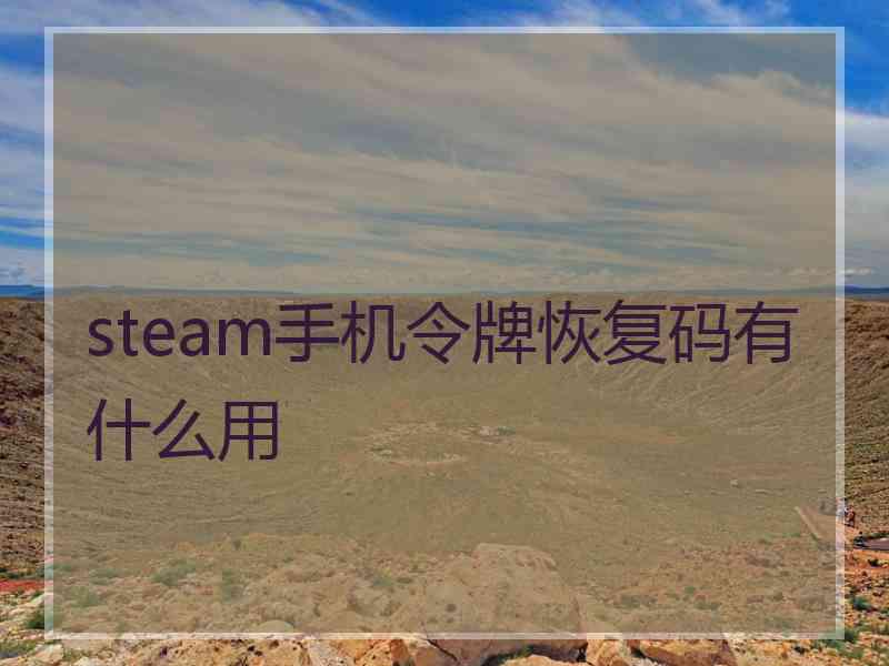 steam手机令牌恢复码有什么用