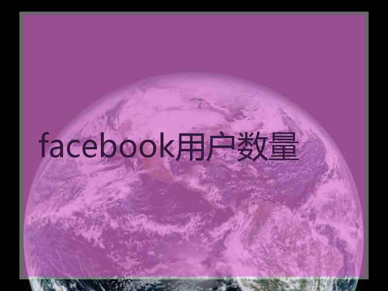 facebook用户数量