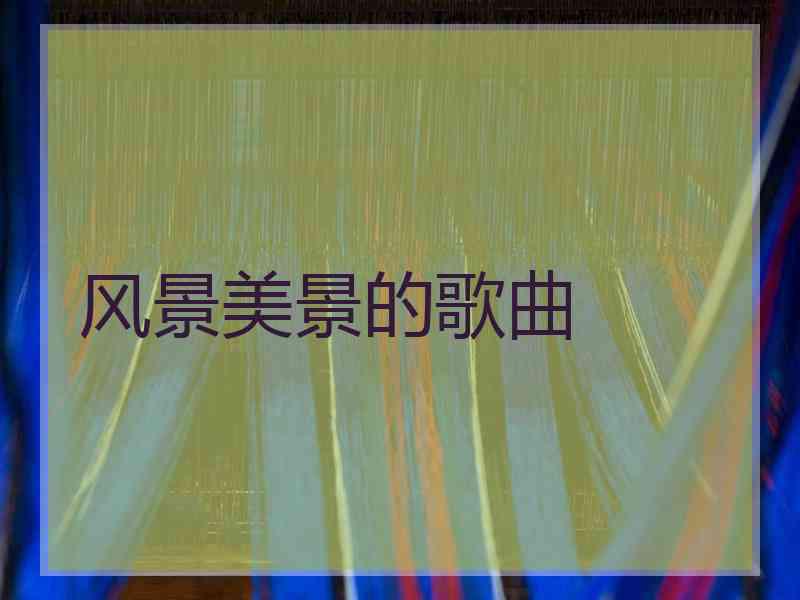 风景美景的歌曲