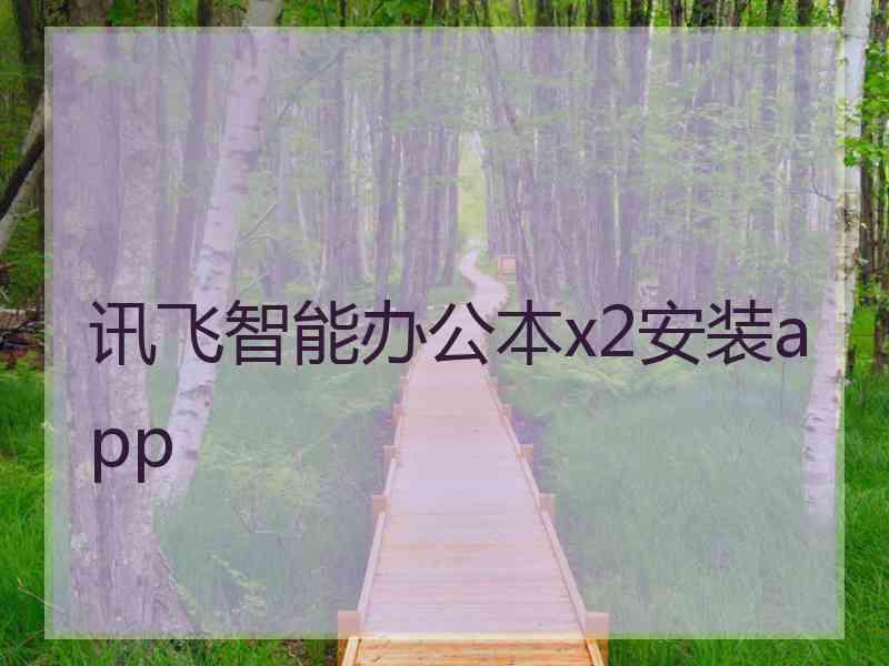 讯飞智能办公本x2安装app