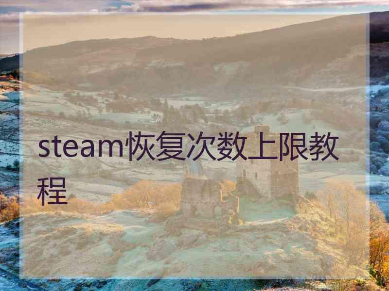 steam恢复次数上限教程