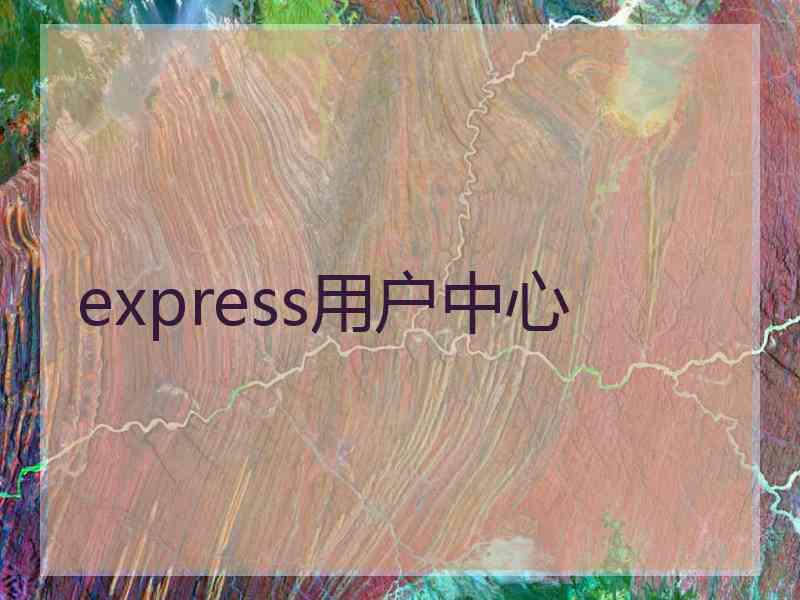 express用户中心