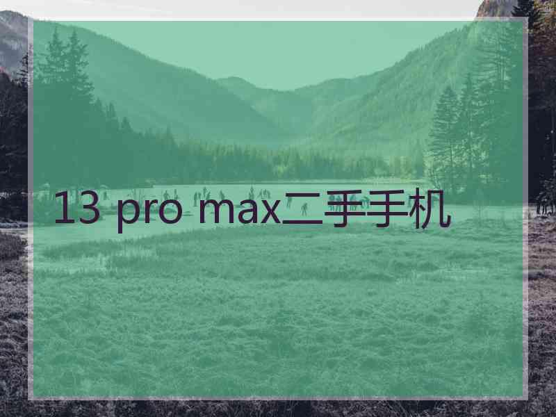 13 pro max二手手机