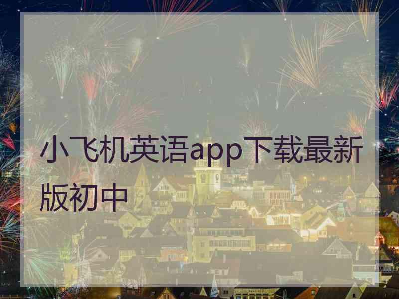 小飞机英语app下载最新版初中