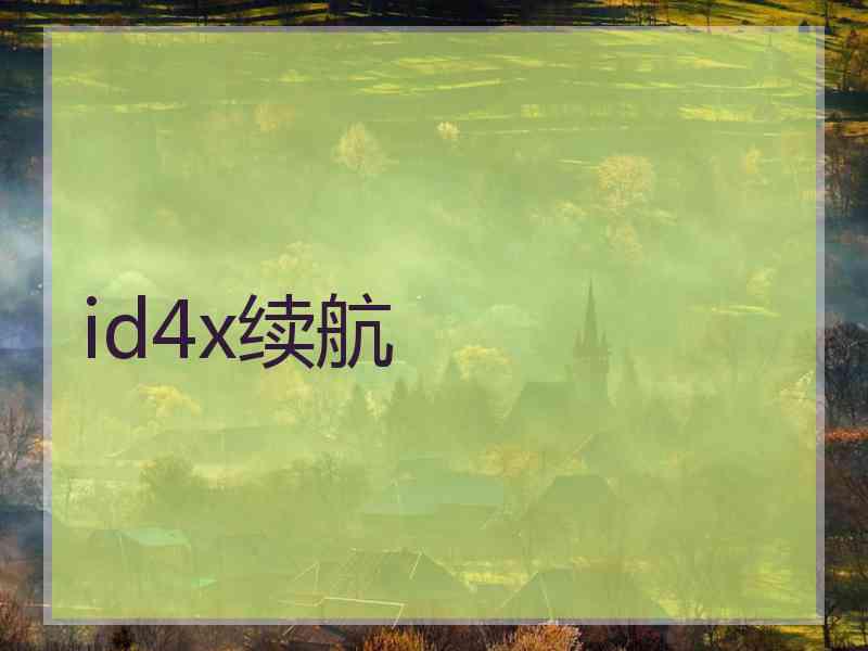 id4x续航