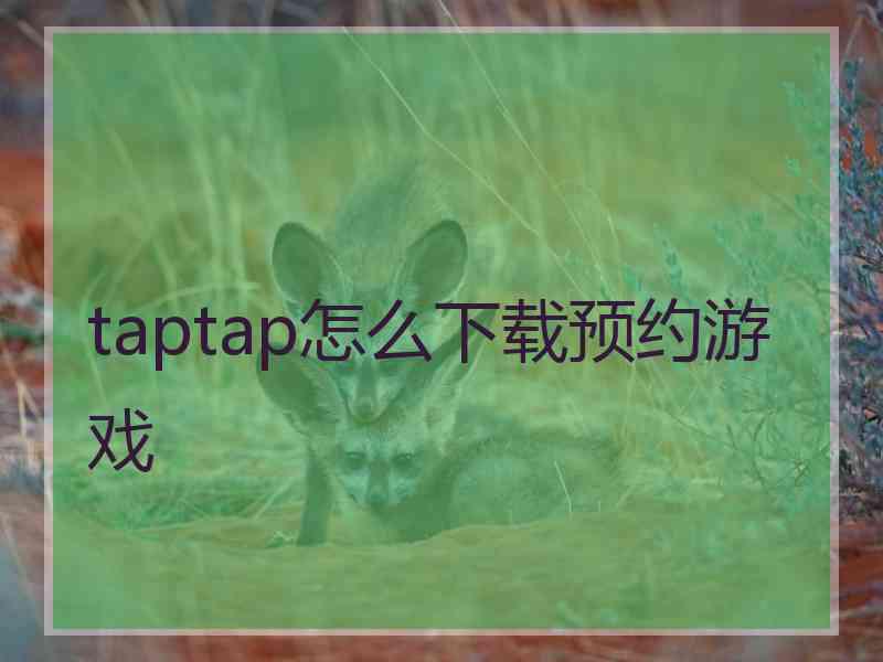 taptap怎么下载预约游戏