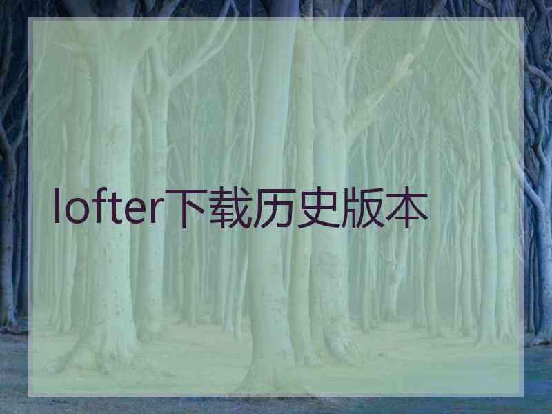 lofter下载历史版本