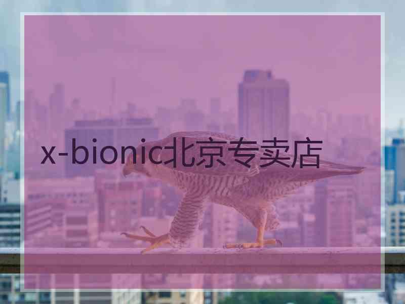 x-bionic北京专卖店