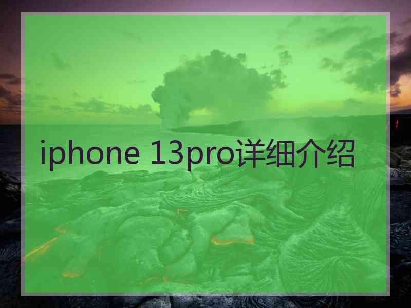 iphone 13pro详细介绍