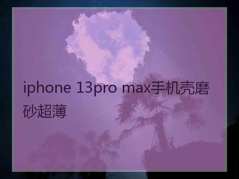 iphone 13pro max手机壳磨砂超薄