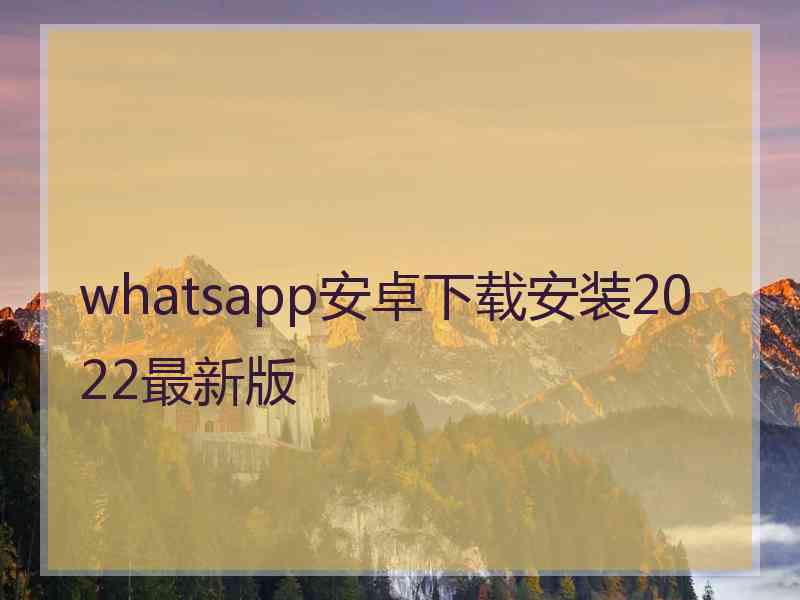 whatsapp安卓下载安装2022最新版