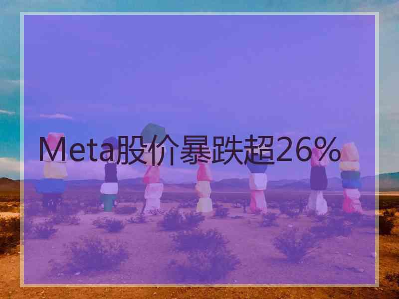 Meta股价暴跌超26%