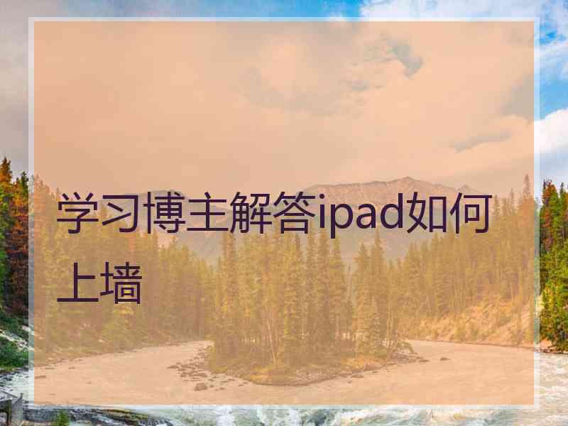 学习博主解答ipad如何上墙