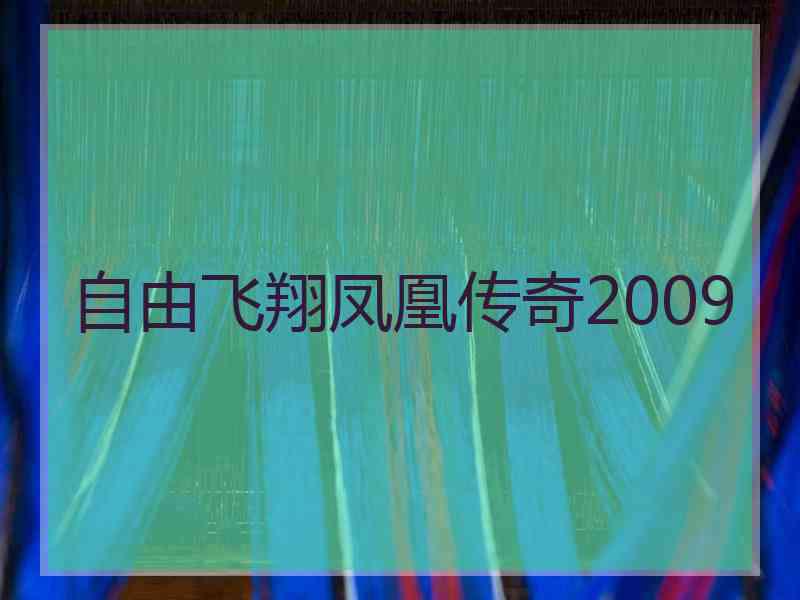 自由飞翔凤凰传奇2009